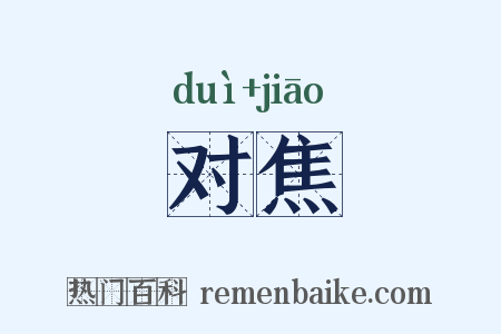 对焦是什么意思的图片